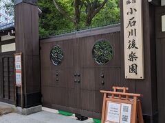 お宿へ向かう途中、小石川後楽園に立ち寄りました。