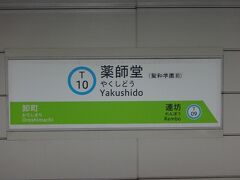 薬師堂。
はい。マイナーな場所とはここ。薬師堂駅。
薬師堂駅という、初見の人にはどこにあるか見当が付かないような駅で待ち合わせをするフォートラベラー２人。

薬師堂は球場最寄り駅でもあります。