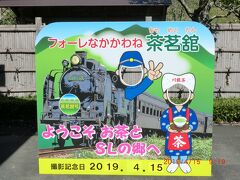 「道の駅フォーレなかかわね茶銘館」：9：19ですが開店は10：00～