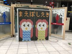 両毛線で前橋駅到着。
アマビエ様かわいい。