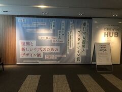 東京ミッドタウン・デザインハブ