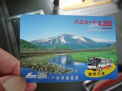 今回も、尾瀬カードを使います。
販売額は3,000円ですが、4,350円分も使える優れものなんです。
車内で運転士様から買えます。

￥尾瀬カード‥3,000円