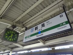 鶴見駅