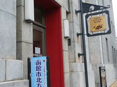 最初にやってきたのはここ。
函館市北方民族資料館。