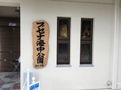 まずは名護市にあるブセナ海中公園。