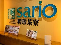 中華街の老舗「聘珍樓」がプロデュースする「聘珍茶寮（sario）」で夜ご飯(＾＾)