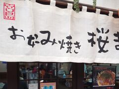 Go to eat広島が使えるお好み焼き屋さんを探したところ2件あり、こちらの桜まるさんに行くことにしました。
