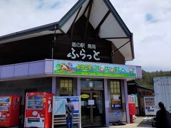新潟から青森に向かう途中、山形の道の駅鳥海で休憩