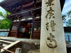 旅の大きな目的の、一つ。広隆寺。京都に来る際は、東寺と共に、必ず訪ねるお寺です。