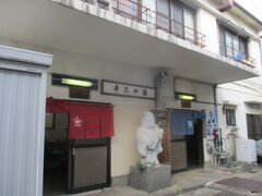 湯川弁天の湯 (湯川第二浴場)
大人　入浴料２５０円。入場時に注意事項を説明され、
・脱衣場では、マスク着用。
・共同浴場につき、石鹸・ソープ，シャンプー・リンスの備えつけなし
　→持参したか確認
・浴槽に入る前に、体を洗って下さい
大した注意事項ではなかったです。