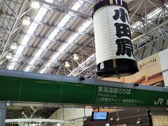 小田原駅構内☆

ここからは「湘南新宿ライン」で「辻堂」へ。