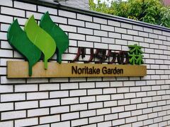 午後からは、ノリタケの森を見学しまーす。
陶磁器メーカーのノリタケが運営している、陶磁器と庭園のミュージアム。