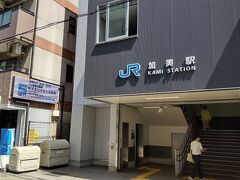 ●JR加美駅

この駅は、1909年に鉄道院の駅として開業しました。
大和路快速は停車しない駅です。