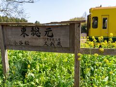 東総元駅で下車します。