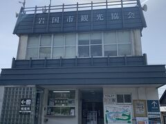 広島空港から１時間と少しで山口県岩国に到着。
車を置いてトイレのついでに観光協会で錦帯橋のチケットを買いました。
錦帯橋・ロープウェイ・岩国城にはいれる共通チケットを買えば970円でお得です。
錦帯橋のみだと310円です