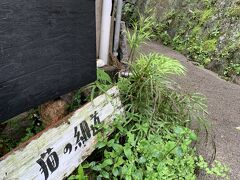 くねくねした道を歩いて猫の細道に到着しました。
