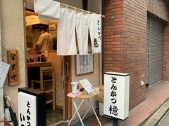 お昼はまだだったので、以前から気になっていたとんかつのお店に行きました。
普段は行列が絶えないお店ですが、幸運にもほぼ並ばずに入ることができました。