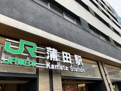 今回の小旅行のスタートはJR蒲田駅からです。

