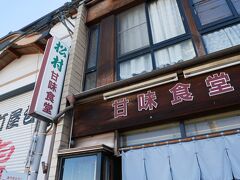 テクテクと歩いて、お次は松村甘味食堂へ。