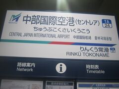 セントレアが開港したのは2005年、愛知万博が開催された年の2月17日のことですので、もうあれから16年以上が経過するんですね。

因みに、名鉄の空港線が開業したのは2005年1月29日。実は空港よりも3週間ほど早く開業しています。