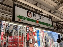 都内ランニングの2回目。皇居ランの出発は神田駅から。