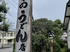 朝は定番の奥のうどん、5時半からやってます