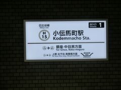 小伝馬町駅