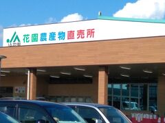 コーヒータイム休憩のあとは関越自動車道方面へ。
関越に乗る前に道の駅はなぞのに隣接する
JA花園農産物直売所などで買い物をしました。