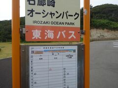 途中、美しい海を眺めながら～
バスに揺られて33分。
石廊崎オーシャンパークに到着。
滞在時間50分ゆっくり見学出来ます。