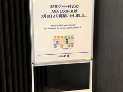 2021年1月19日から営業を休止していた62番ゲート付近にある
全日空『ANAラウンジ（本館南）』が
2021年3月8日より営業を再開しました。