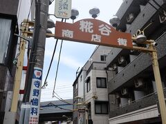 糀谷駅から続く「糀谷商店街」