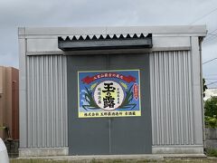 住宅街の一角に泡盛酒造所あり。