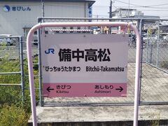 岡山駅09時29分発の吉備線（別名「桃太郎線」）の列車に乗る。車内は女子学生で混んでいる。沿線に県立大学などがあるためだろうか。
09時51分に備中高松駅に到着する。