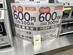 土日はこれだよ
メトロ、バスがフリーで
通常８００円が６００円になる
都内はメトロがいつでも６００円だけどバスは都乗れない