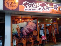 やっぱりステーキ 石垣店