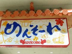 予定通り、10時前には那覇空港に到着！
「めんそーれ」のボードを見ると、沖縄に来たなー♪(^o^)といつも思います。