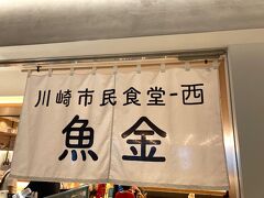「川崎市民食堂魚金-西」。
新橋などにあって人気の魚金が川崎に進出です。