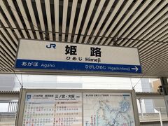 JR姫路駅に9時に到着！ちょっと電車が遅れたのでソワソワしましたが、なんとか間に合いました。