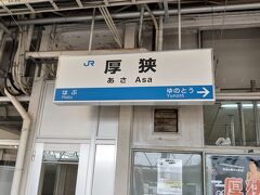 旅のはじまりはここから。

厚狭駅です。
山口県山陽小野田市にあります。

ホームに売店はないのだけど
改札を出たところにセブンがあります。
勝手に出入りしても多分大丈夫？だと思う？
