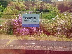 四郎ヶ原駅