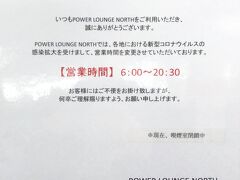 東京・羽田空港第2ターミナル 3F（国内線出発ゲート）
『POWER LOUNGE NORTH』

有料ラウンジ『パワーラウンジノース』の営業時間変更の
お知らせの写真。

＜営業時間＞
6:00～20:30（通常の営業時間は6:00～21:30）