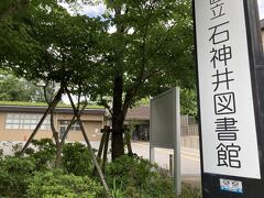 バスをJA東京あおばで降りて石神井公園の手前にある三宝寺に行きます。
石神井図書館が見え、その道路反対側の先には、
練馬区立 石神井公園ふるさと文化館が見えている。
