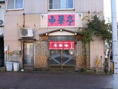 燕市を代表する老舗ラーメン店の
中華亭