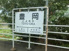 １０＜豊岡駅＞
第三セクター「天竜浜名湖鉄道」の前身は「国鉄二俣線」。戦時中に東海道線が破壊されたときの迂回路として敷設された路線です。そのため、駅名の表示などは何となく国鉄時代っぽく感じます。