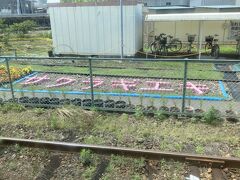 １３＜桜木駅＞
写真を撮り忘れましたが、桜木駅では「怪しいチコちゃん」や「怪しいアンパンマン」などのキャラが迎えてくれます。そうそう、この駅はSMAP出演の映画「シュート」のロケ地でもあります。※駅舎は国の有形文化財