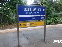 ここからは、電車でまわります。
まずは、坂本比叡山口