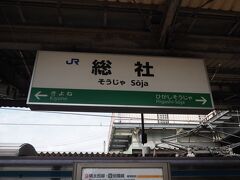 2駅目の総社駅にて下車。
わずか2駅ですが、時間は10分以上かかります。