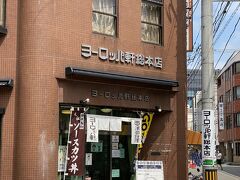 ヨーロッパ軒 総本店