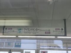 一つ前のアイランド北口駅から、六甲アイランド内。
六甲アイランド内に入ると、駅名はカタカナが多めになっております。
