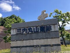 ［三内丸山遺跡］～目指せ！世界遺産